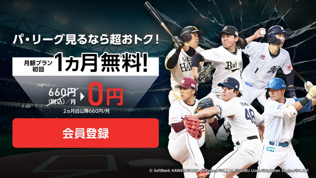 2026最新 プロ野球の視聴方法と最安値は？ネット配信・無料... 画像21