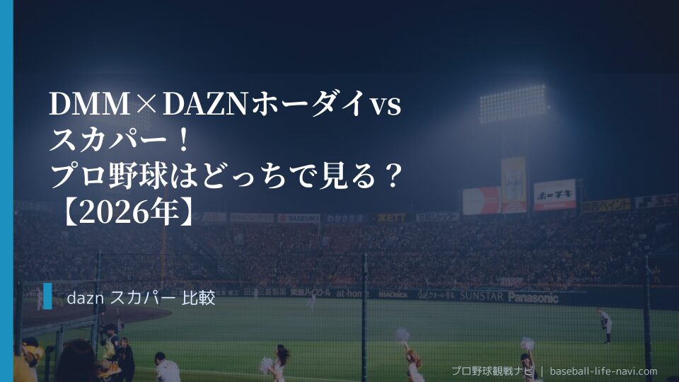 DMM×DAZNホーダイ vs スカパー！プロ野球はどっちで見る？【2026年】