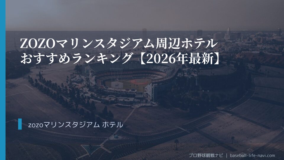 ZOZOマリンスタジアム周辺ホテルおすすめランキング【2026年最新】