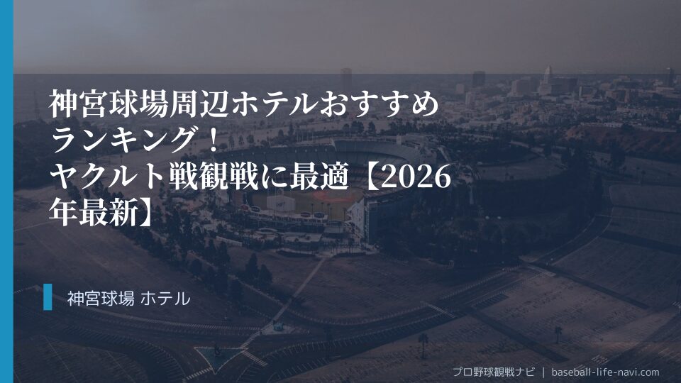 神宮球場周辺ホテルおすすめランキング！ヤクルト戦観戦に最適【2026年最新】
