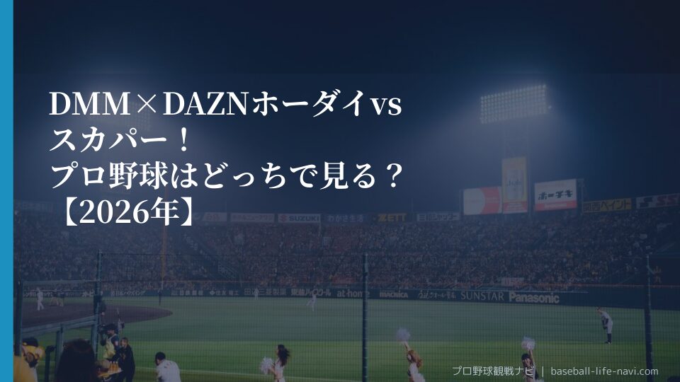 DMM×DAZNホーダイ vs スカパー！プロ野球はどっちで見る？【2026年】