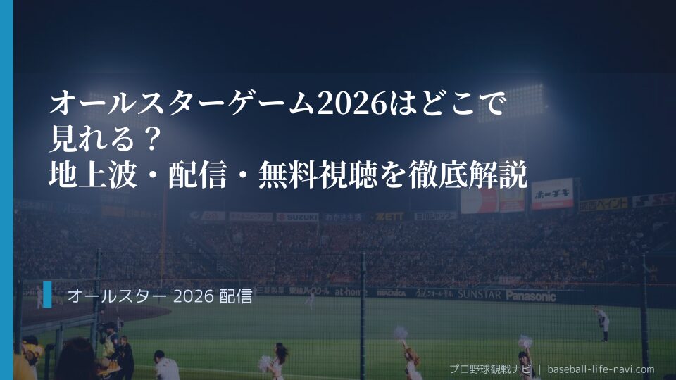 オールスターゲーム2026はどこで見れる？地上波・配信・無料視聴を徹底解説