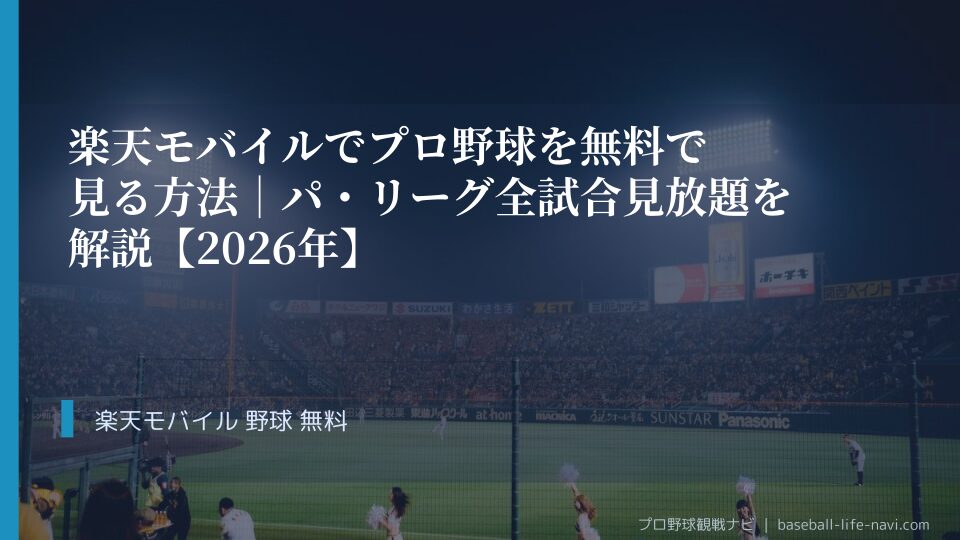 楽天モバイルでプロ野球を無料で見る方法｜パ・リーグ全試合見放題を解説【2026年】