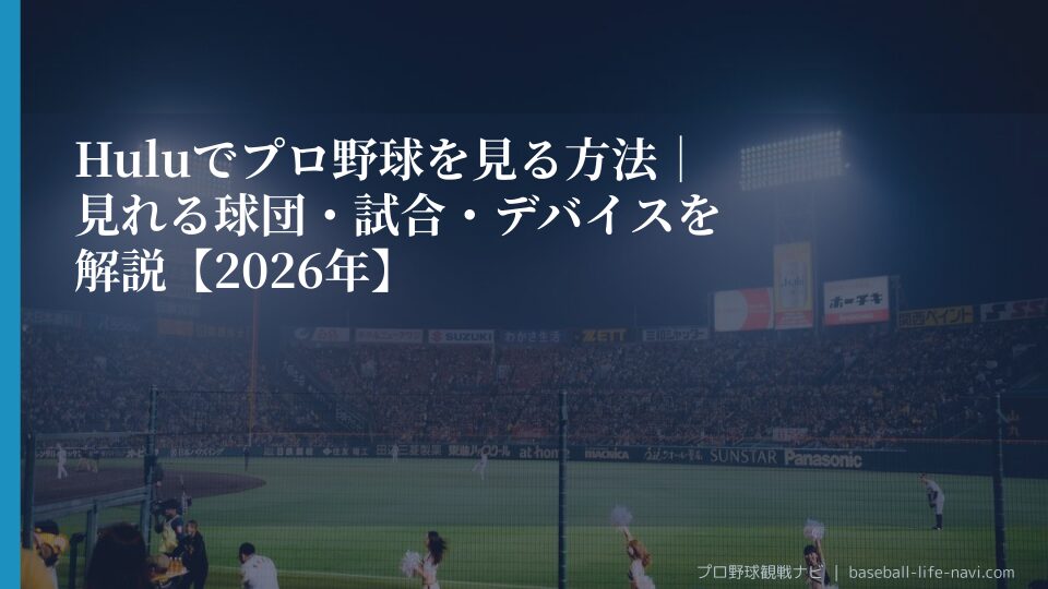 Huluでプロ野球を見る方法｜見れる球団・試合・デバイスを解説【2026年】
