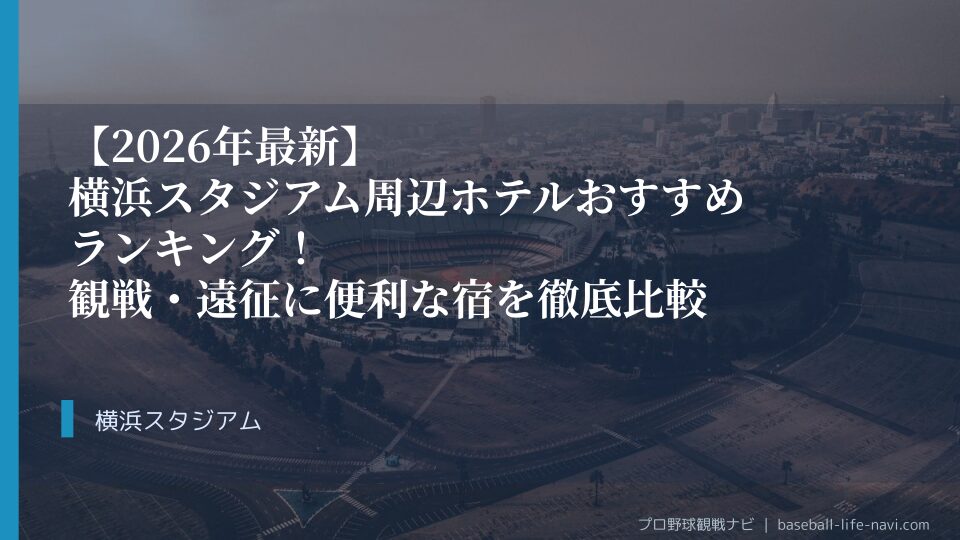 【2026年最新】横浜スタジアム周辺ホテルおすすめランキング！観戦・遠征に便利な宿を徹底比較