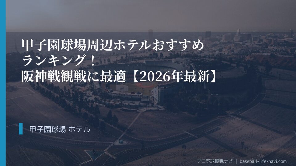 甲子園球場周辺ホテルおすすめランキング！阪神戦観戦に最適【2026年最新】