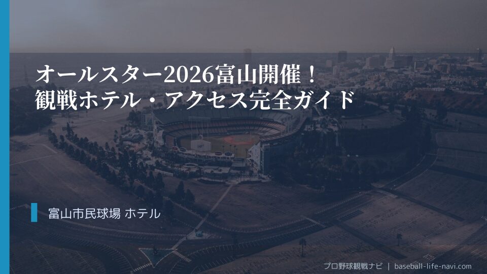 オールスター2026 富山開催！観戦ホテル・アクセス完全ガイド