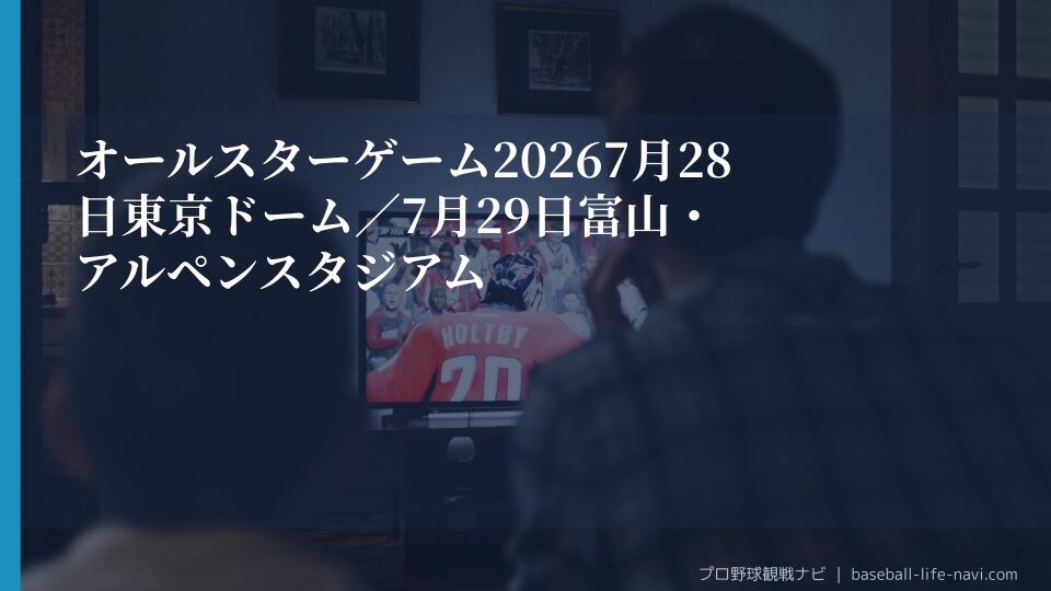 オールスターゲーム2026 7月28日 東京ドーム／7月29日 富山・アルペンスタジアム
