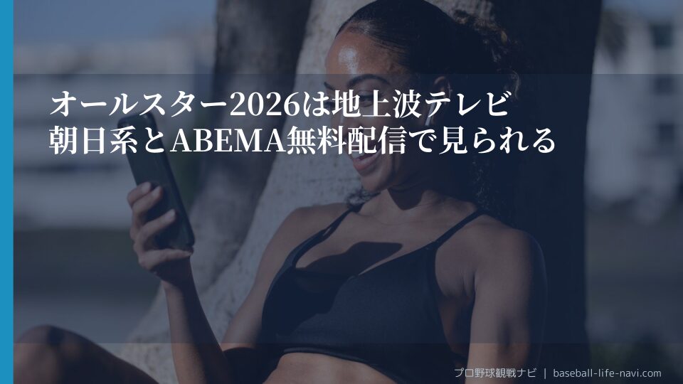 オールスター2026は地上波テレビ朝日系とABEMA無料配信で見られる