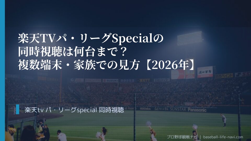 楽天TV パ・リーグSpecialの同時視聴は何台まで？複数端末・家族での見方【2026年】