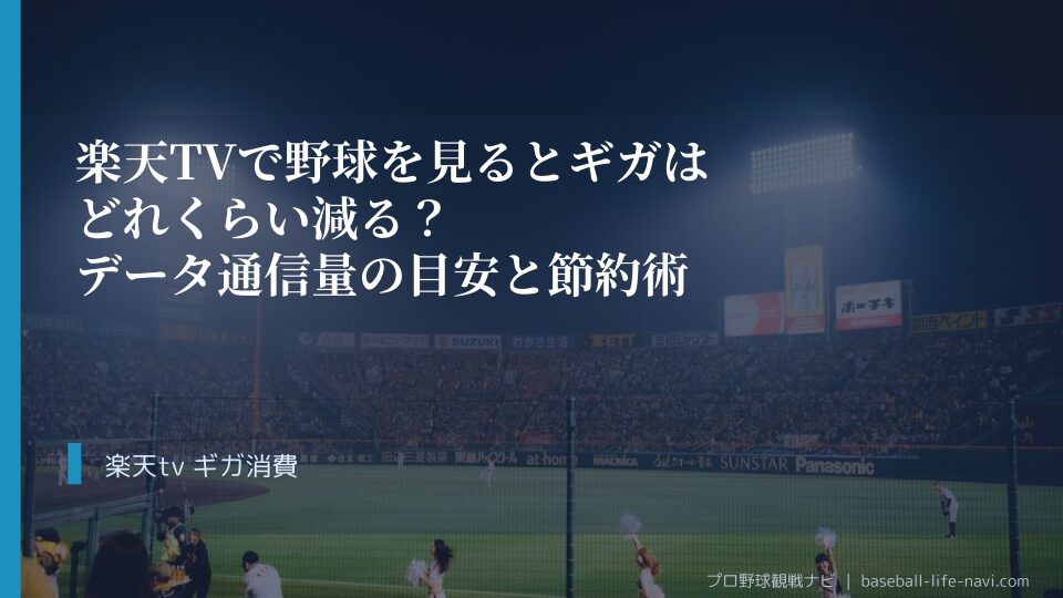 楽天TVで野球を見るとギガはどれくらい減る？データ通信量の目安と節約術