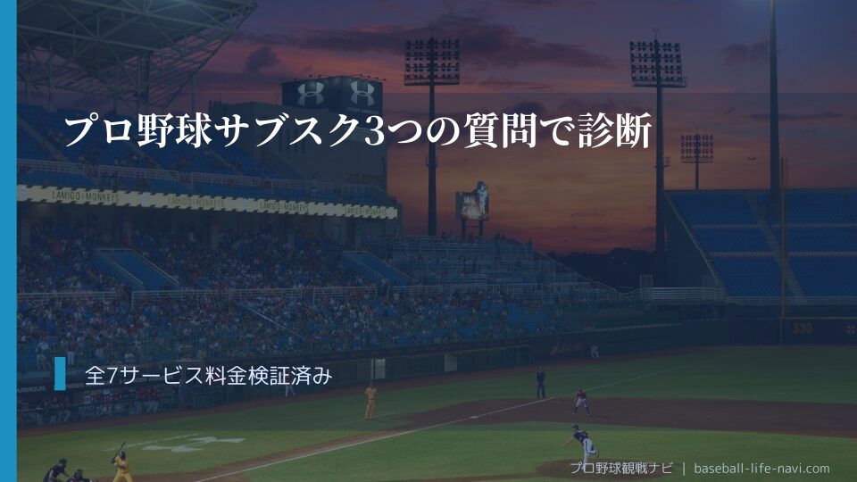 プロ野球サブスク3つの質問で診断