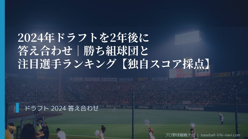 2024年ドラフトを2年後に答え合わせ｜勝ち組球団と注目選手ランキング【独自スコア採点】