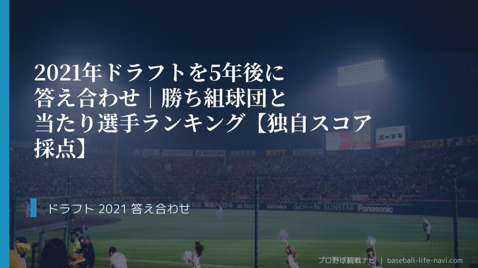 2021年ドラフトを5年後に答え合わせ｜勝ち組球団と当たり選手ランキング【独自スコア採点】