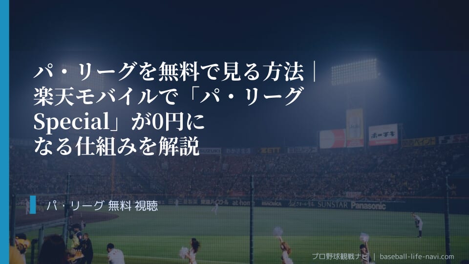 パ・リーグを無料で見る方法｜楽天モバイルで「パ・リーグSpecial」が0円になる仕組みを解説