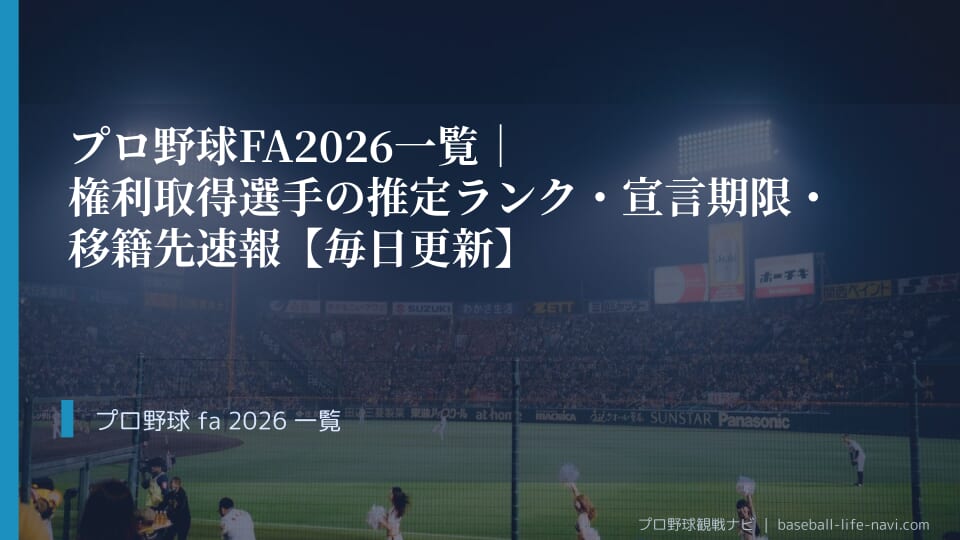 プロ野球FA2026 一覧｜権利取得選手の推定ランク・宣言期限・移籍先速報【毎日更新】