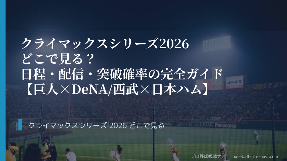 クライマックスシリーズ2026どこで見る？日程・配信・突破確率の完全ガイド【巨人×DeNA/西武×日本ハム】