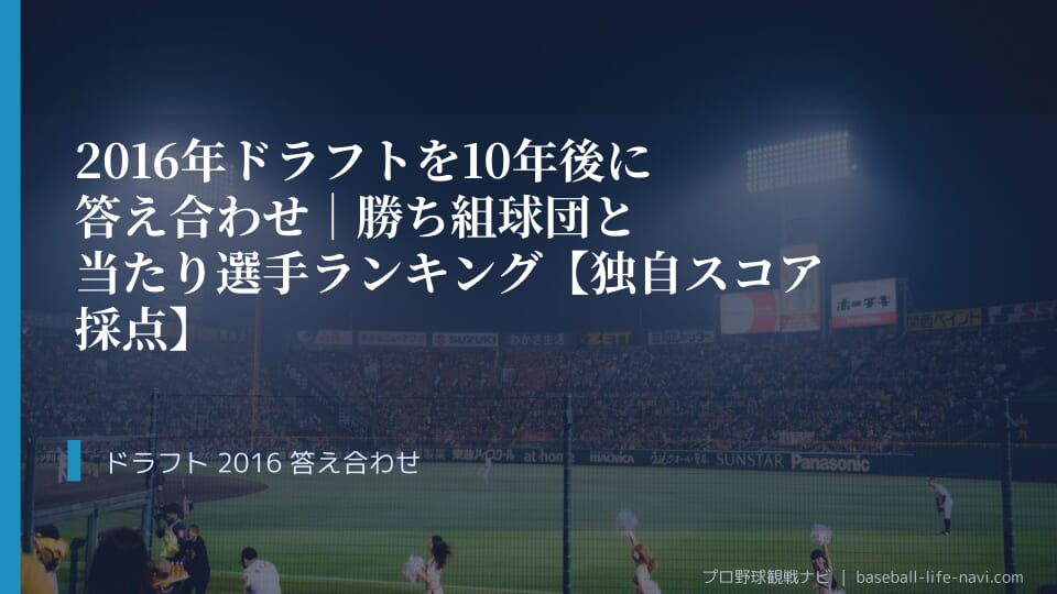 2016年ドラフトを10年後に答え合わせ｜勝ち組球団と当たり選手ランキング【独自スコア採点】