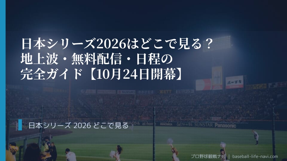 日本シリーズ2026はどこで見る？地上波・無料配信・日程の完全ガイド【10月24日開幕】