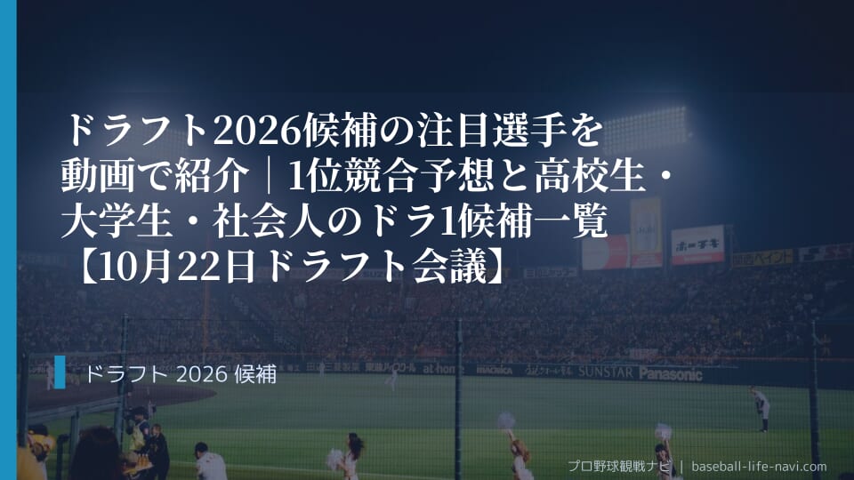ドラフト2026候補の注目選手を動画で紹介｜1位競合予想と高校生・大学生・社会人のドラ1候補一覧【10月22日ドラフト会議】