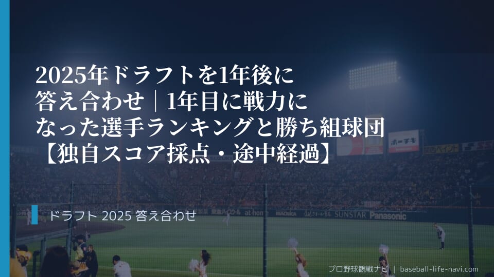 2025年ドラフトを1年後に答え合わせ｜1年目に戦力になった選手ランキングと勝ち組球団【独自スコア採点・途中経過】