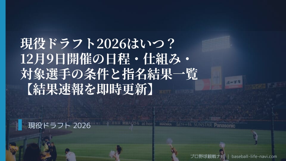 現役ドラフト2026はいつ？12月9日開催の日程・仕組み・対象選手の条件と指名結果一覧【結果速報を即時更新】